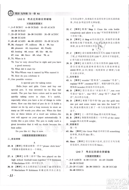 江西人民出版社2021王朝霞考点梳理时习卷九年级英语人教版参考答案