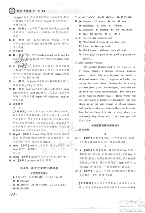 江西人民出版社2021王朝霞考点梳理时习卷九年级英语人教版参考答案