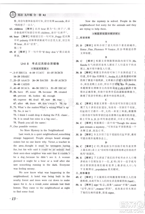 江西人民出版社2021王朝霞考点梳理时习卷九年级英语人教版参考答案