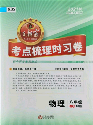 江西人民出版社2021王朝霞考点梳理时习卷八年级上册物理北师大版参考答案