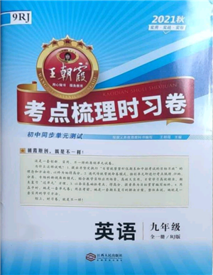 江西人民出版社2021王朝霞考点梳理时习卷九年级英语人教版参考答案