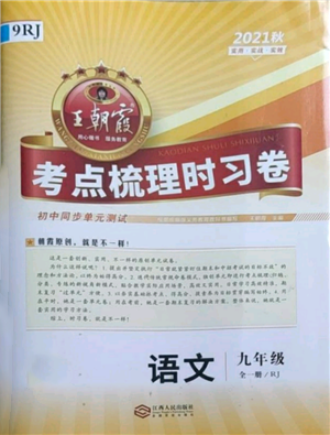 江西人民出版社2021王朝霞考点梳理时习卷九年级语文人教版参考答案