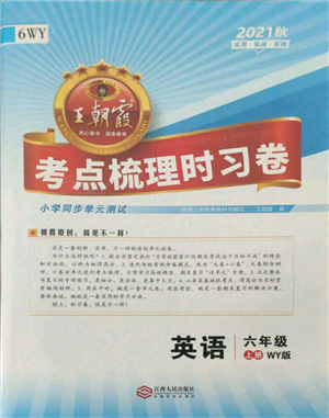 江西人民出版社2021王朝霞考点梳理时习卷六年级上册英语外研版参考答案