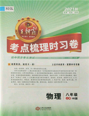 江西人民出版社2021王朝霞考点梳理时习卷八年级上册物理沪科版参考答案