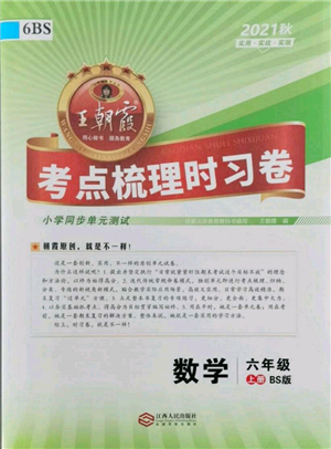 江西人民出版社2021王朝霞考点梳理时习卷六年级上册数学北师大版参考答案 江西人民出版社2021王朝霞考点梳理时习卷六年级上册数学北师大版参考答案