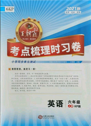 江西人民出版社2021王朝霞考点梳理时习卷六年级上册英语科普版参考答案