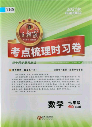 江西人民出版社2021王朝霞考点梳理时习卷七年级上册数学北师大版参考答案