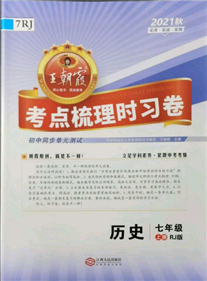 江西人民出版社2021王朝霞考点梳理时习卷七年级上册历史人教版参考答案