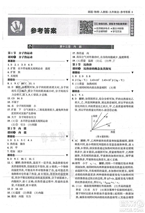 东北师范大学出版社2021北大绿卡刷题九年级物理全一册人教版答案