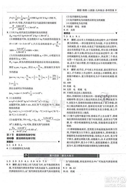 东北师范大学出版社2021北大绿卡刷题九年级物理全一册人教版答案