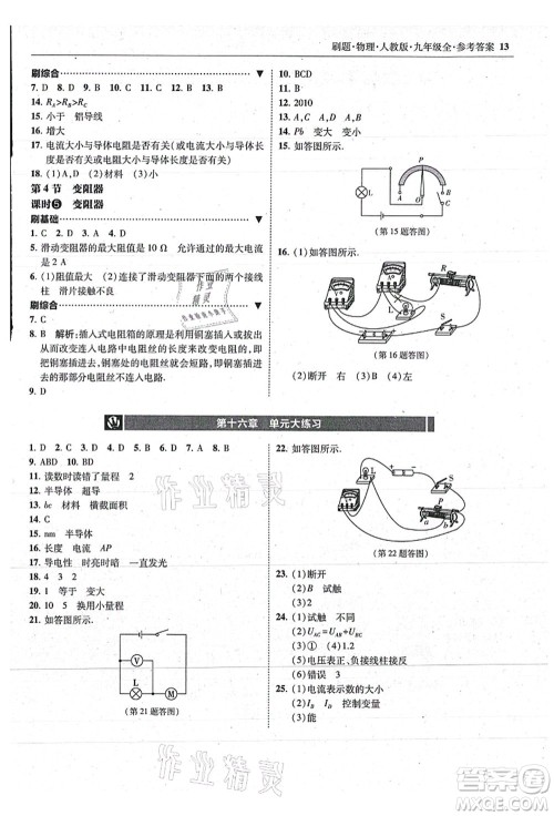 东北师范大学出版社2021北大绿卡刷题九年级物理全一册人教版答案