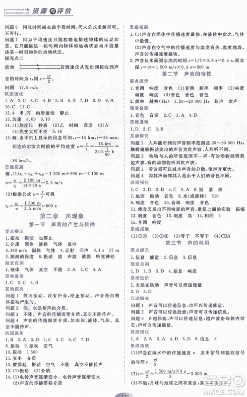 黑龙江教育出版社2021资源与评价八年级物理上册人教版答案