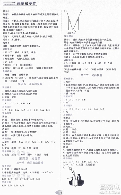 黑龙江教育出版社2021资源与评价八年级物理上册人教版答案