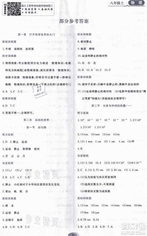 黑龙江教育出版社2021资源与评价八年级物理上册S版答案