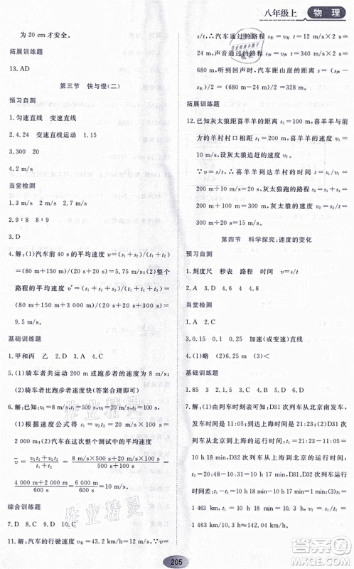 黑龙江教育出版社2021资源与评价八年级物理上册S版答案