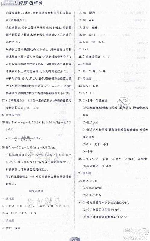 黑龙江教育出版社2021资源与评价八年级物理上册S版答案