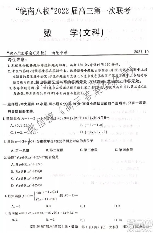 皖南八校2022届高三第一次联考文科数学试题及答案