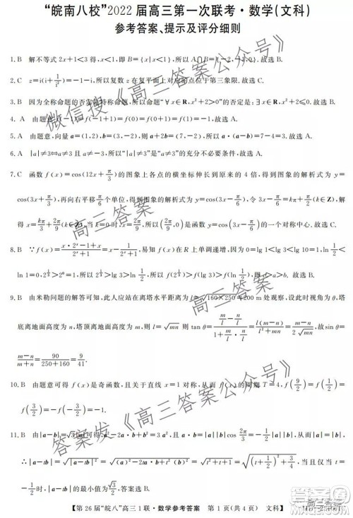 皖南八校2022届高三第一次联考文科数学试题及答案