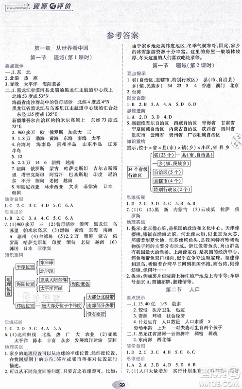 黑龙江教育出版社2021资源与评价八年级地理上册人教版答案