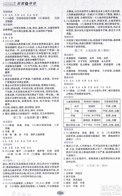 黑龙江教育出版社2021资源与评价八年级地理上册人教版答案