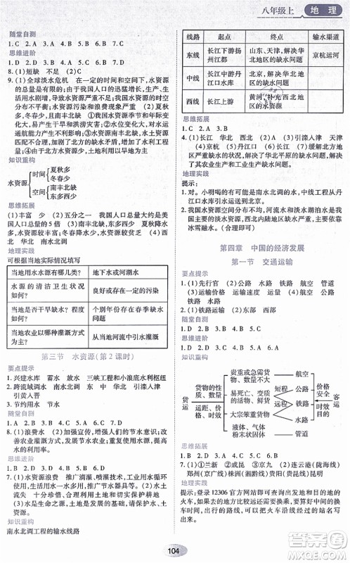 黑龙江教育出版社2021资源与评价八年级地理上册人教版答案