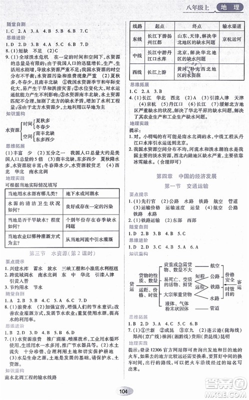黑龙江教育出版社2021资源与评价八年级地理上册人教版答案