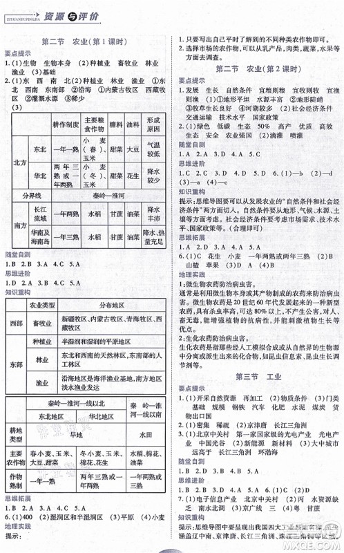 黑龙江教育出版社2021资源与评价八年级地理上册人教版答案