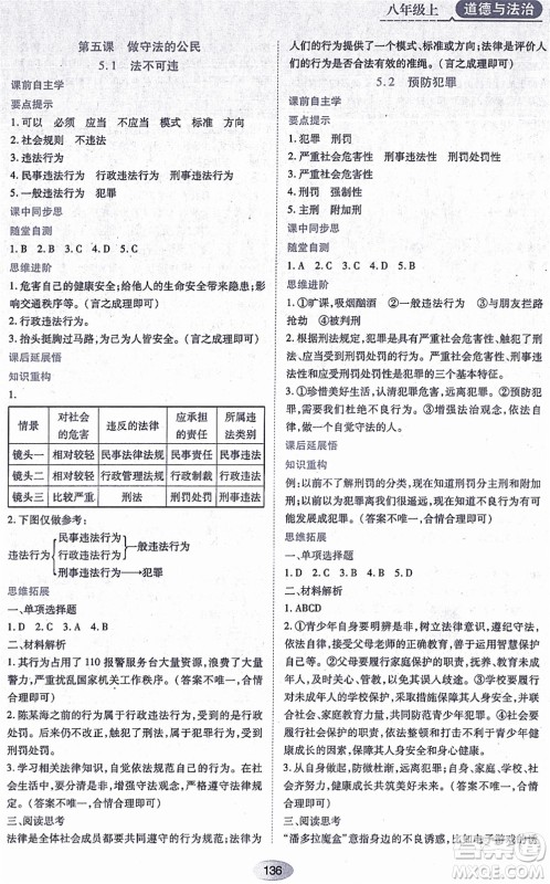 黑龙江教育出版社2021资源与评价八年级道德与法治上册人教版答案