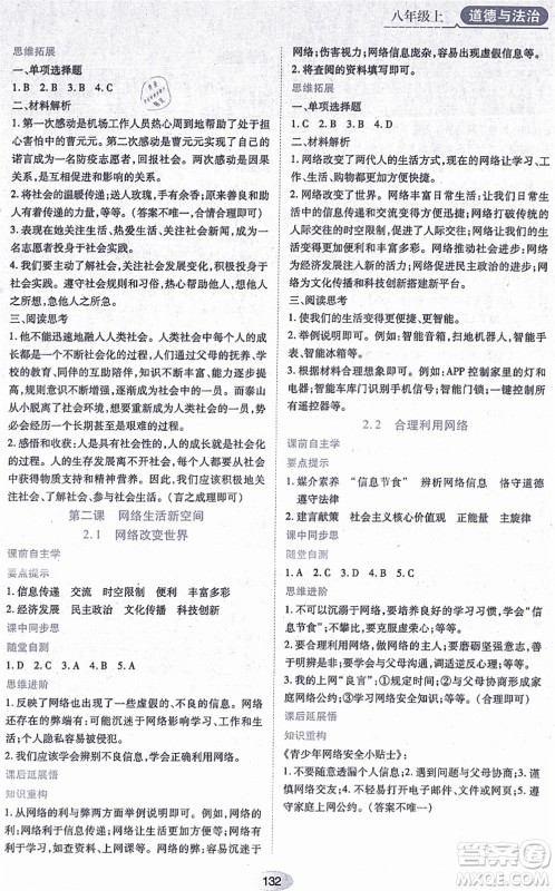 黑龙江教育出版社2021资源与评价八年级道德与法治上册人教版答案