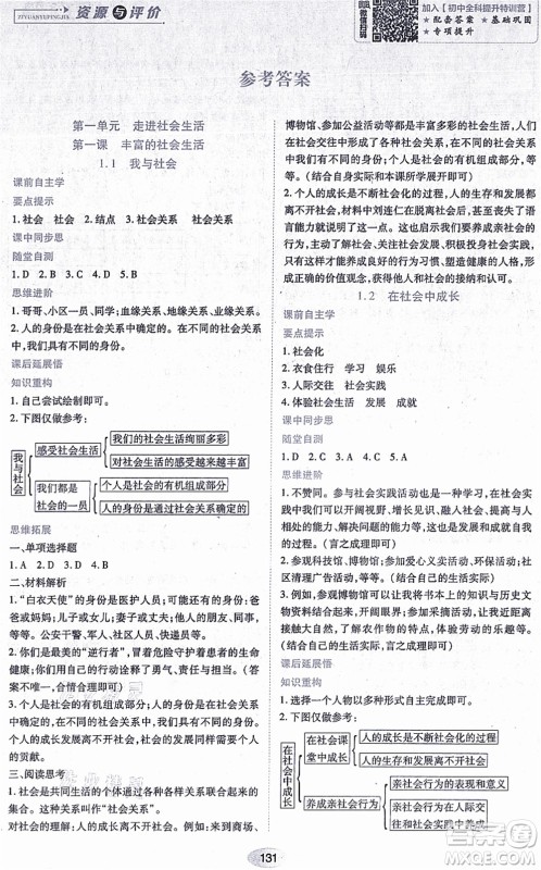 黑龙江教育出版社2021资源与评价八年级道德与法治上册人教版答案