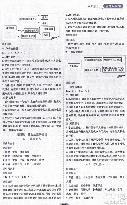 黑龙江教育出版社2021资源与评价八年级道德与法治上册人教版答案