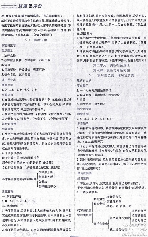 黑龙江教育出版社2021资源与评价八年级道德与法治上册人教版答案