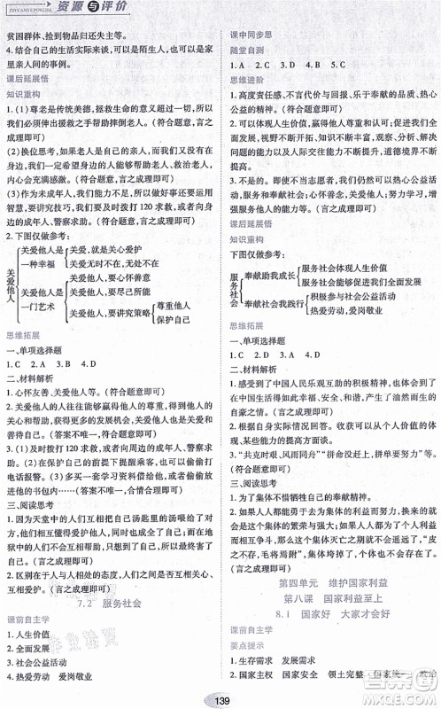 黑龙江教育出版社2021资源与评价八年级道德与法治上册人教版答案