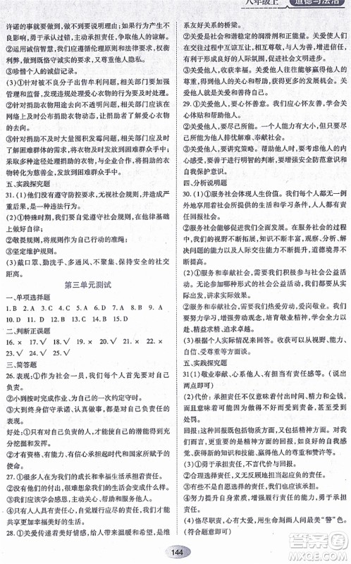 黑龙江教育出版社2021资源与评价八年级道德与法治上册人教版答案