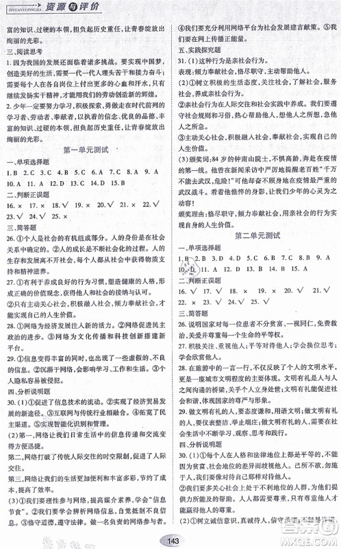 黑龙江教育出版社2021资源与评价八年级道德与法治上册人教版答案