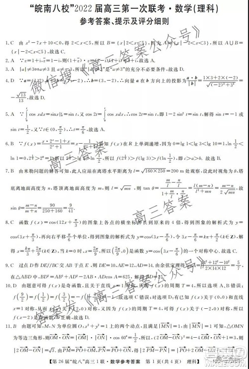 皖南八校2022届高三第一次联考理科数学试题及答案