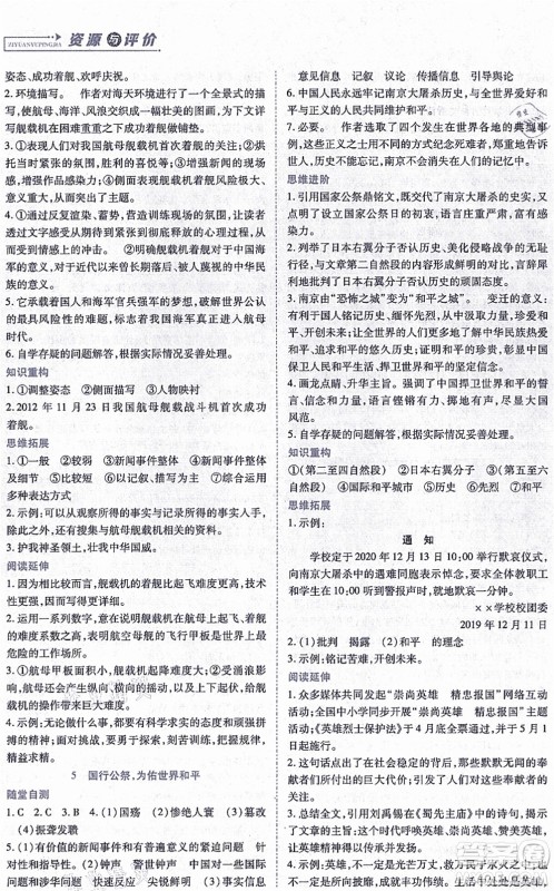 黑龙江教育出版社2021资源与评价八年级语文上册人教版答案