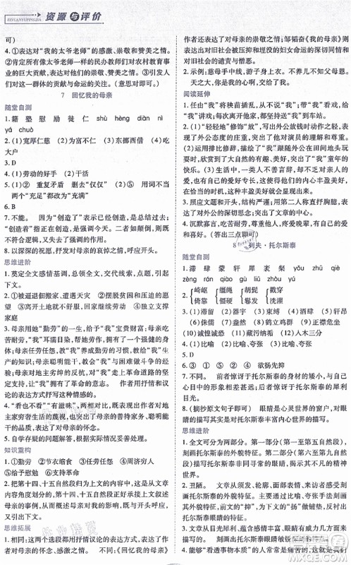 黑龙江教育出版社2021资源与评价八年级语文上册人教版答案