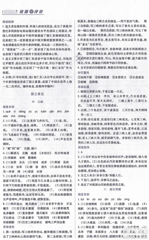 黑龙江教育出版社2021资源与评价八年级语文上册人教版答案