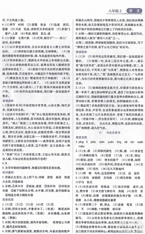 黑龙江教育出版社2021资源与评价八年级语文上册人教版答案