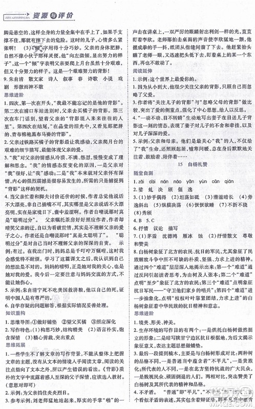黑龙江教育出版社2021资源与评价八年级语文上册人教版答案