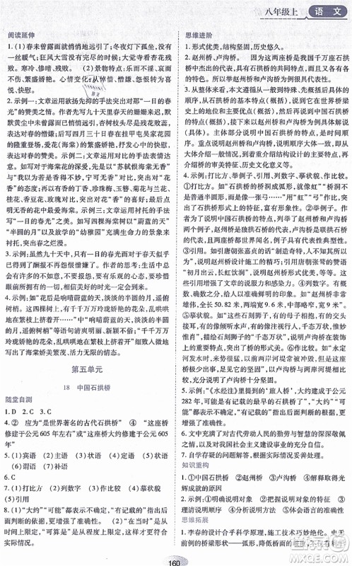 黑龙江教育出版社2021资源与评价八年级语文上册人教版答案