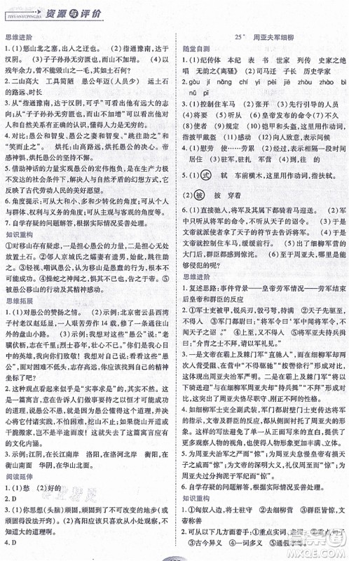 黑龙江教育出版社2021资源与评价八年级语文上册人教版答案