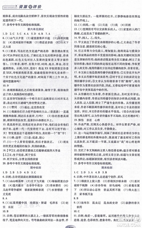 黑龙江教育出版社2021资源与评价八年级语文上册人教版答案