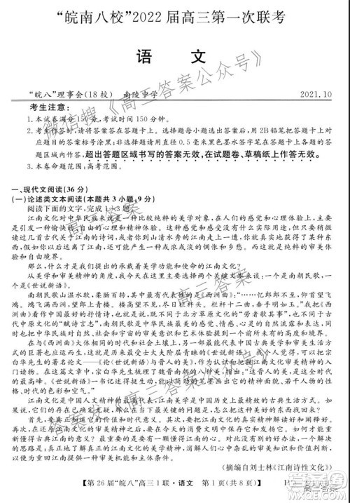 皖南八校2022届高三第一次联考语文试题及答案