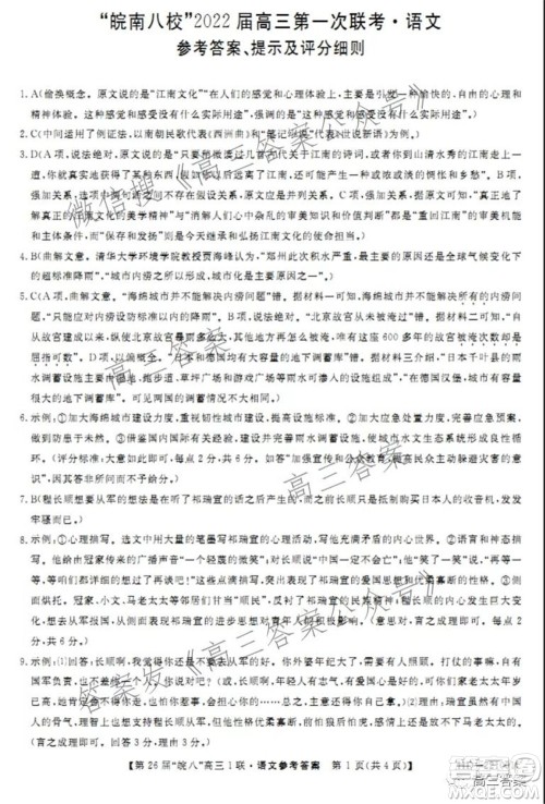 皖南八校2022届高三第一次联考语文试题及答案 皖南八校2022届高三第一次联考语文试题及答案