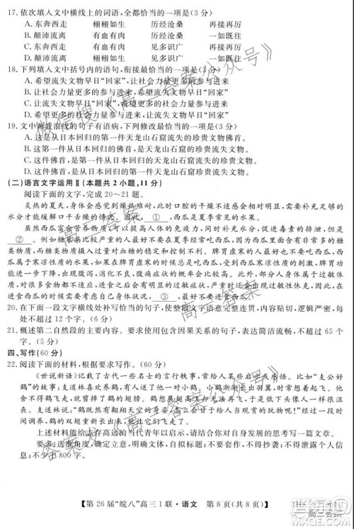 皖南八校2022届高三第一次联考语文试题及答案 皖南八校2022届高三第一次联考语文试题及答案