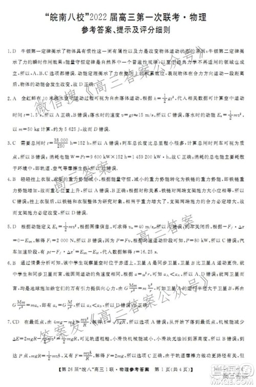 皖南八校2022届高三第一次联考物理试题及答案 皖南八校2022届高三第一次联考物理试题及答案