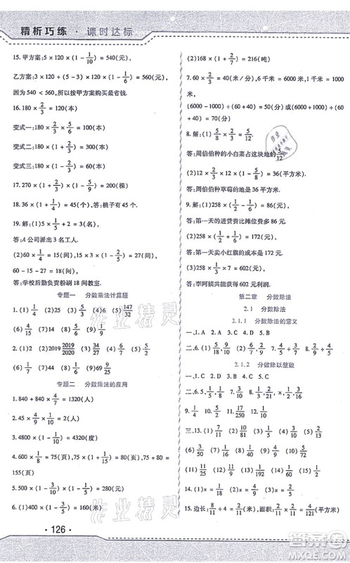 北方妇女儿童出版社2021精析巧练课时达标六年级数学上册人教版答案