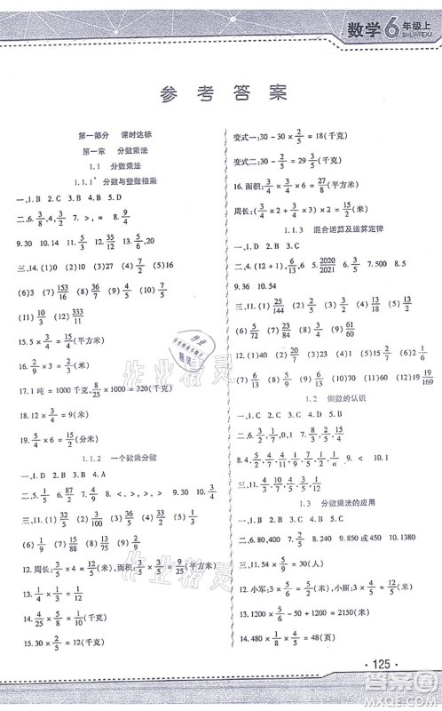 北方妇女儿童出版社2021精析巧练课时达标六年级数学上册人教版答案 北方妇女儿童出版社2021精析巧练课时达标六年级数学上册人教版答案